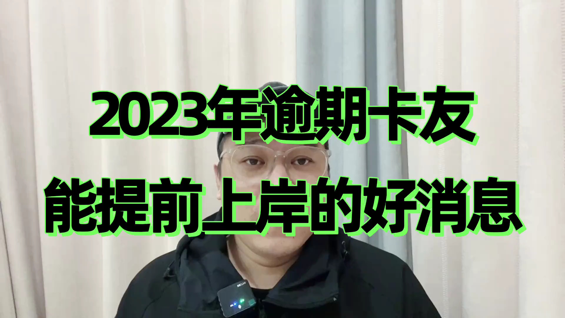 2023年持卡负债人的利好消息，能提前上岸的好消息