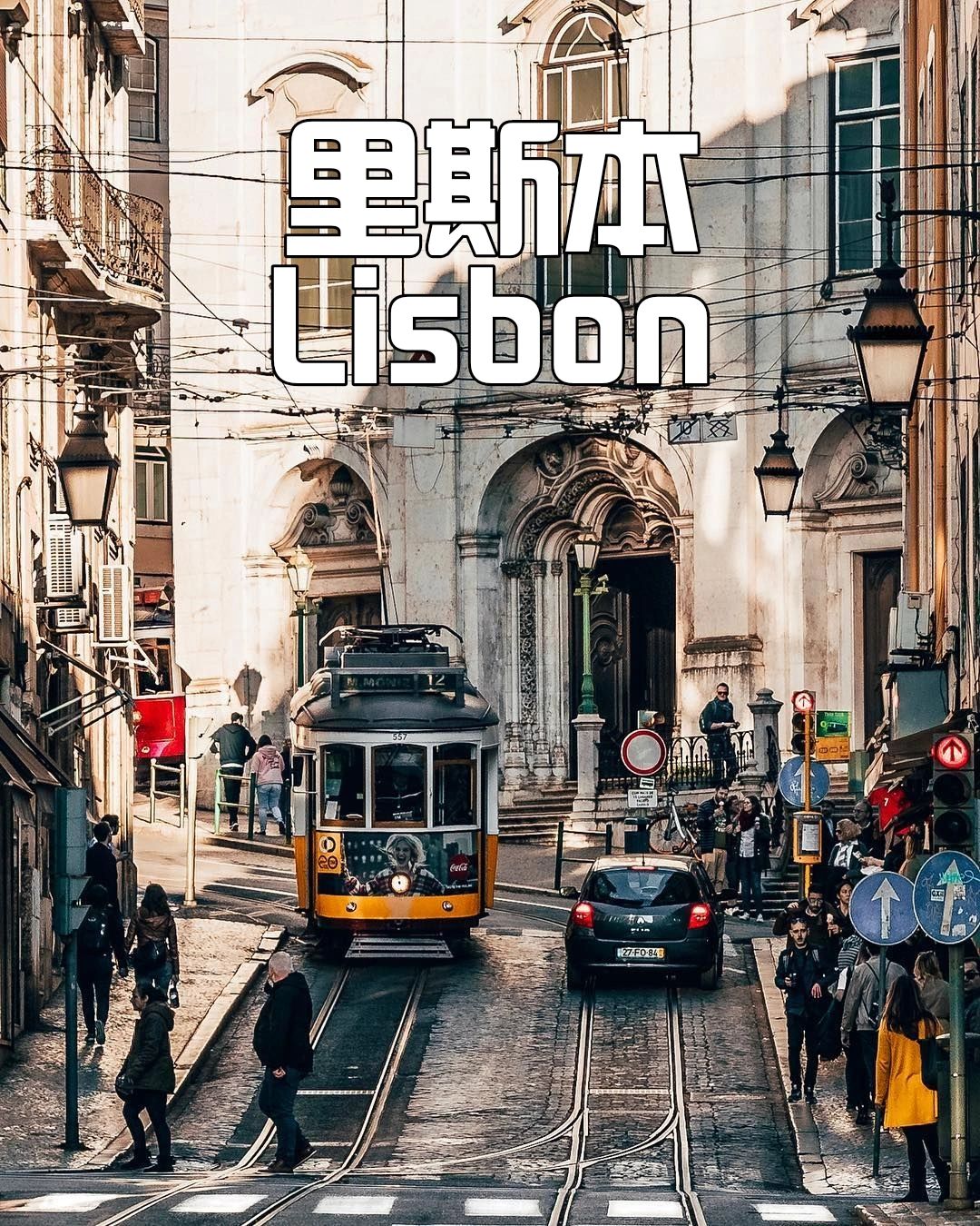 里斯本，带着忧郁的人间烟火地