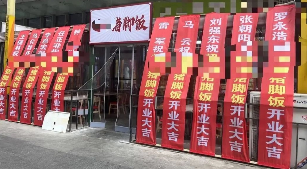 近日，有成都网友发帖称，成都郫都区一家新开张的猪脚饭餐馆在门口挂出不少横幅，上面