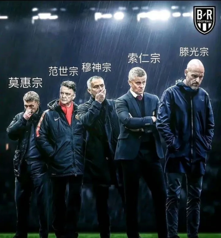 好家伙，就差整个“年号”了！感觉也有5000年的历史底蕴

曼联在不伦不类的路上