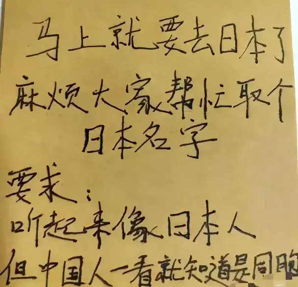 网友的请求：准备去日本，希望大家帮忙起一个日本名字
既要听起来像日本人，又要一听