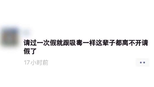 人一旦尝到请假的甜头，就很难戒掉了 ​​​