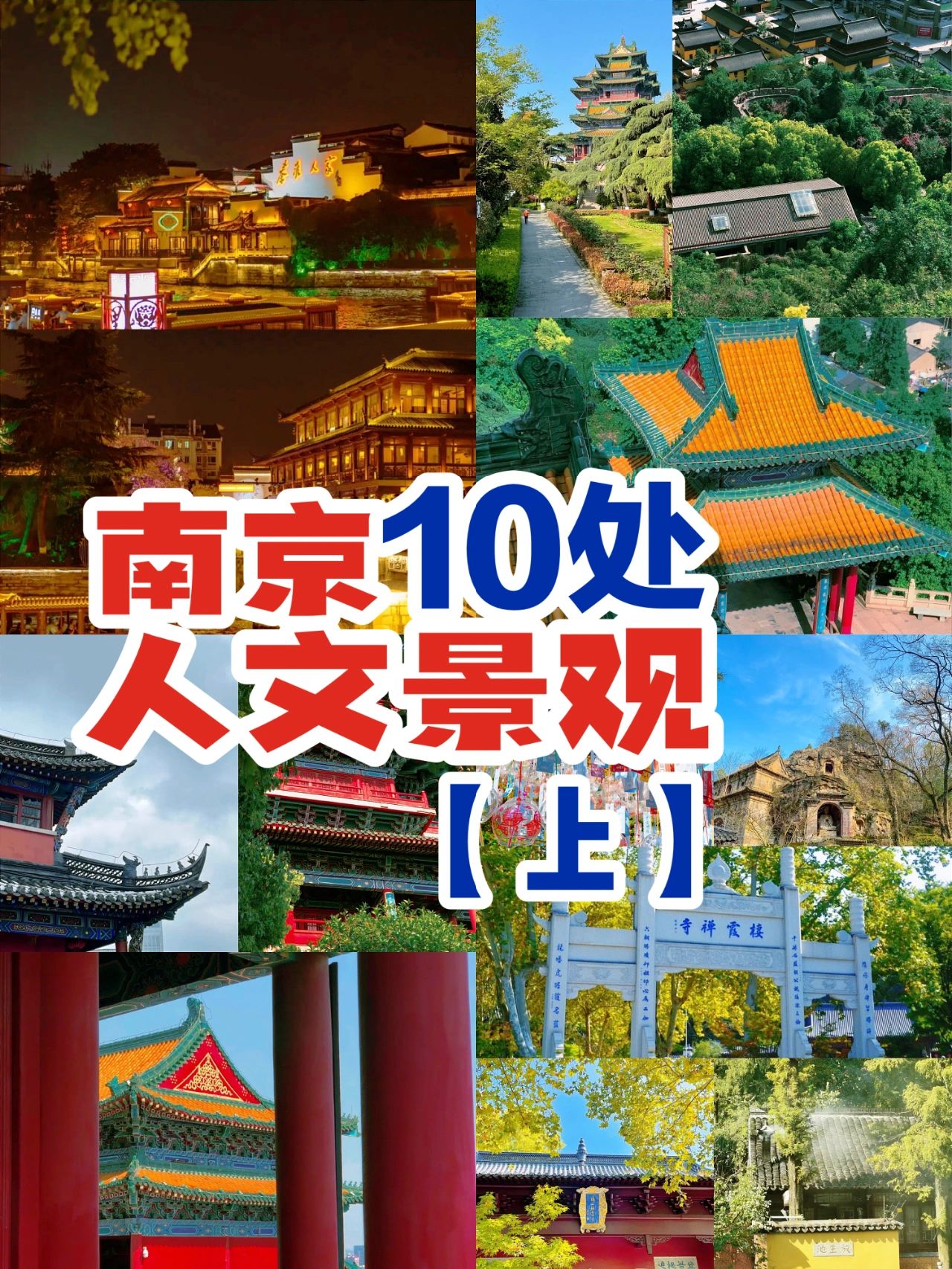 南京人文景观打卡点，四季适用