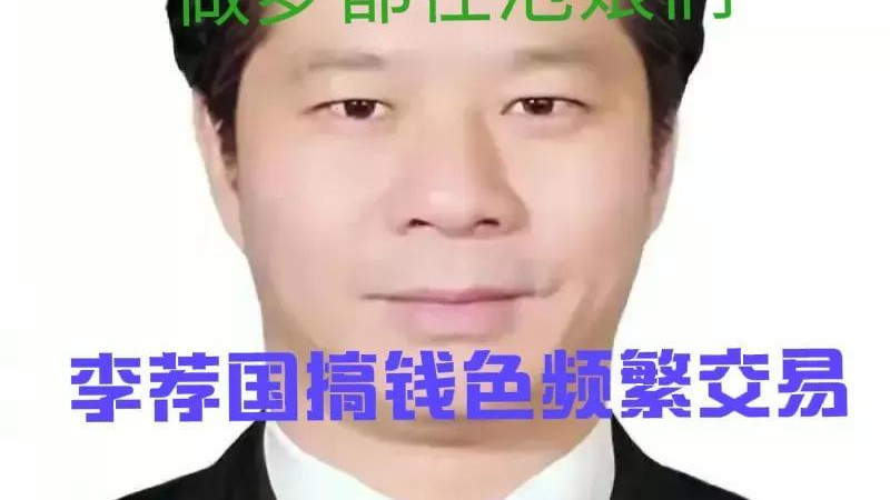 市委书记钱色交易有瘾，夫妻二人合伙违法收受巨额财物，被判13年!