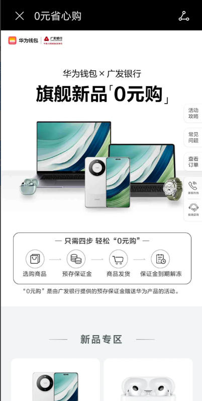 华为 Mate 60 Pro 0 元购了，这是华为钱包和广发银行推出的活动，预存