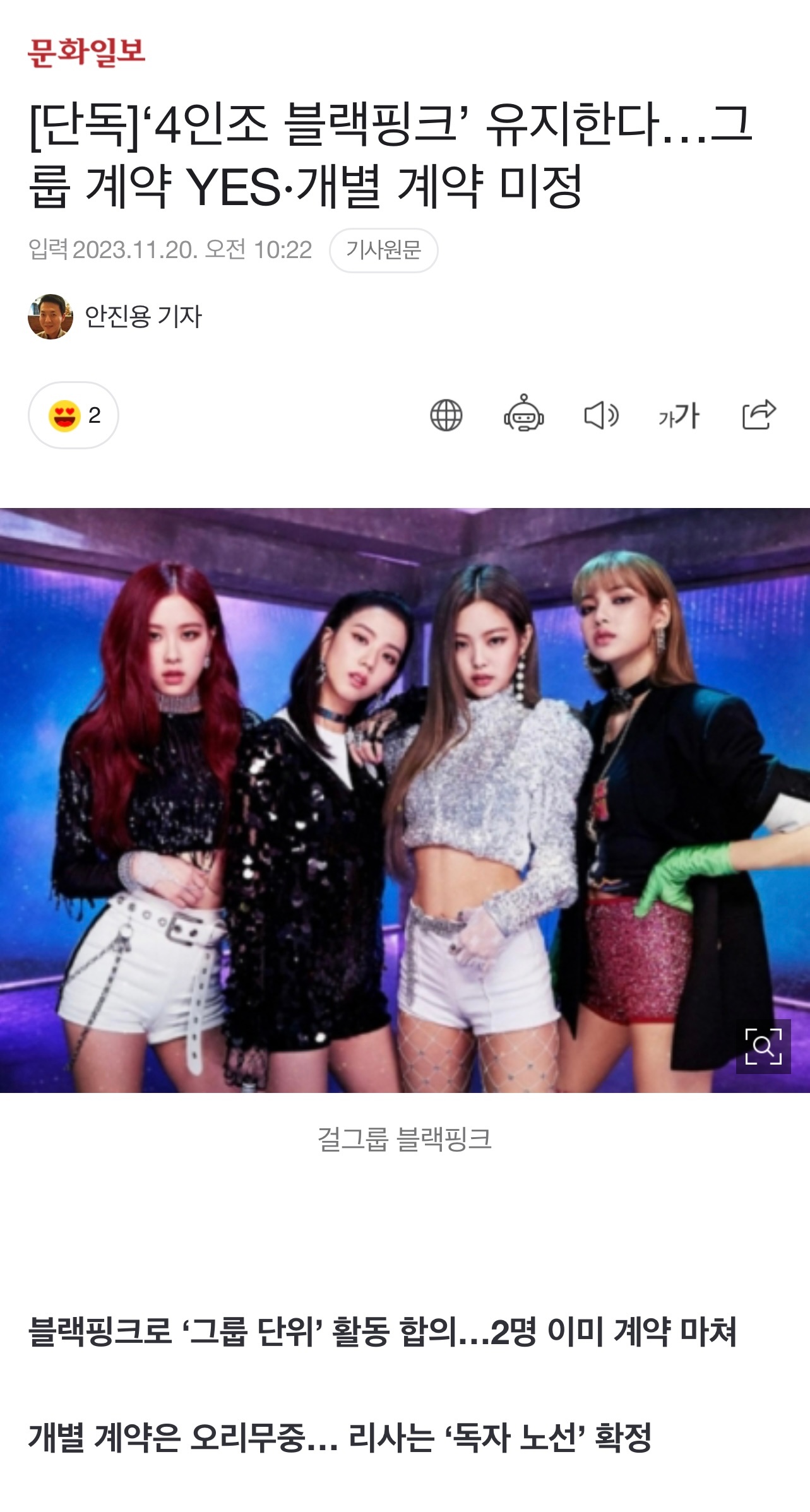 BLACKPINK成员最近与YG就继续“组合活动”达成了协议。
成员中两人已经同