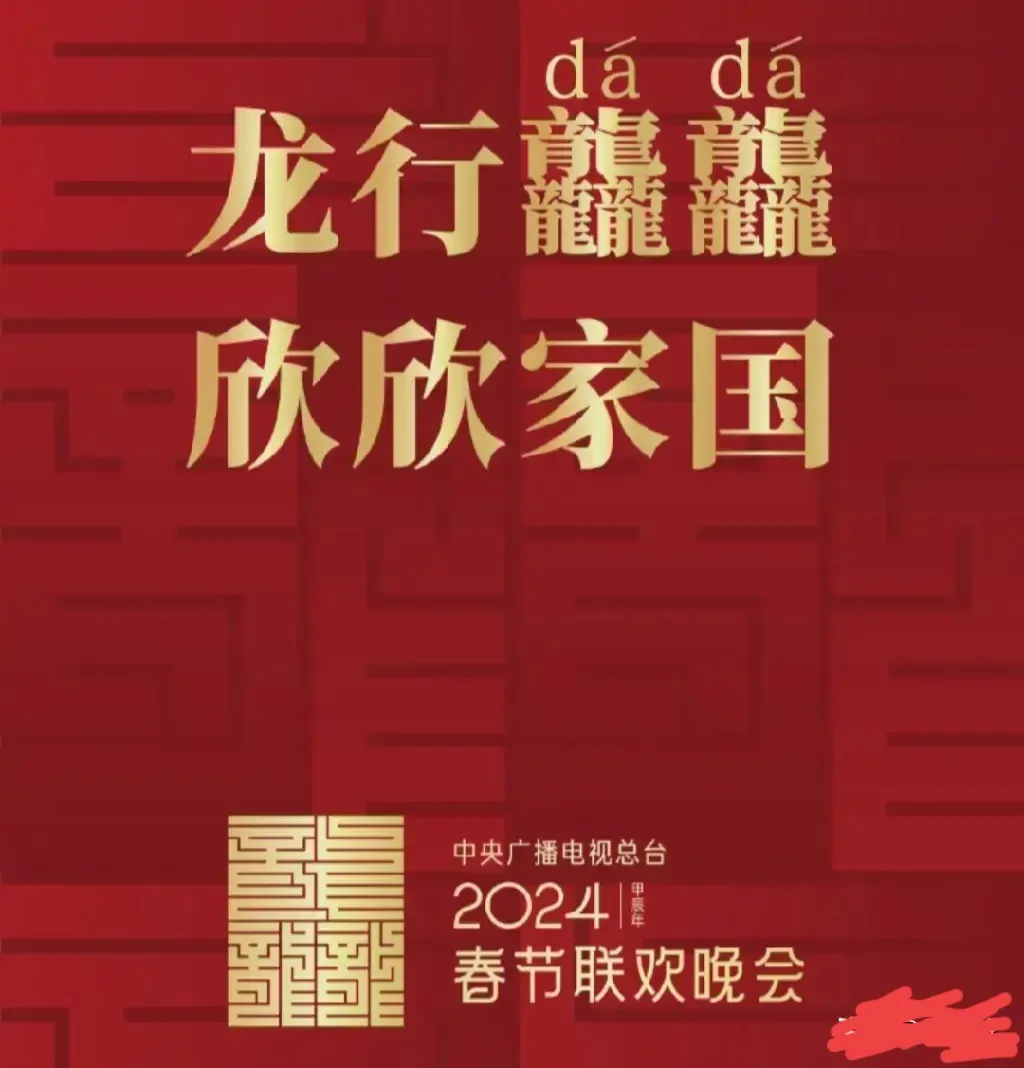 非得用这个“龘”字吗？
央视发布2024春节联欢晚会标志，看着这个标志，我真的惊