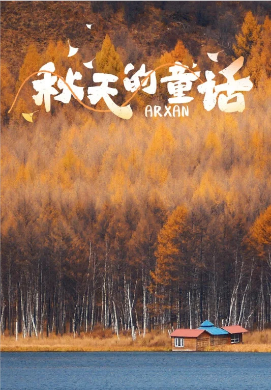 人生建议：一定要去阿尔山看秋天童话！
