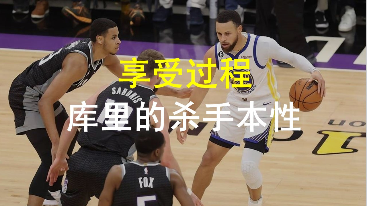 库里：我在球场上拥有杀手本性，但我只想享受乐趣#nba