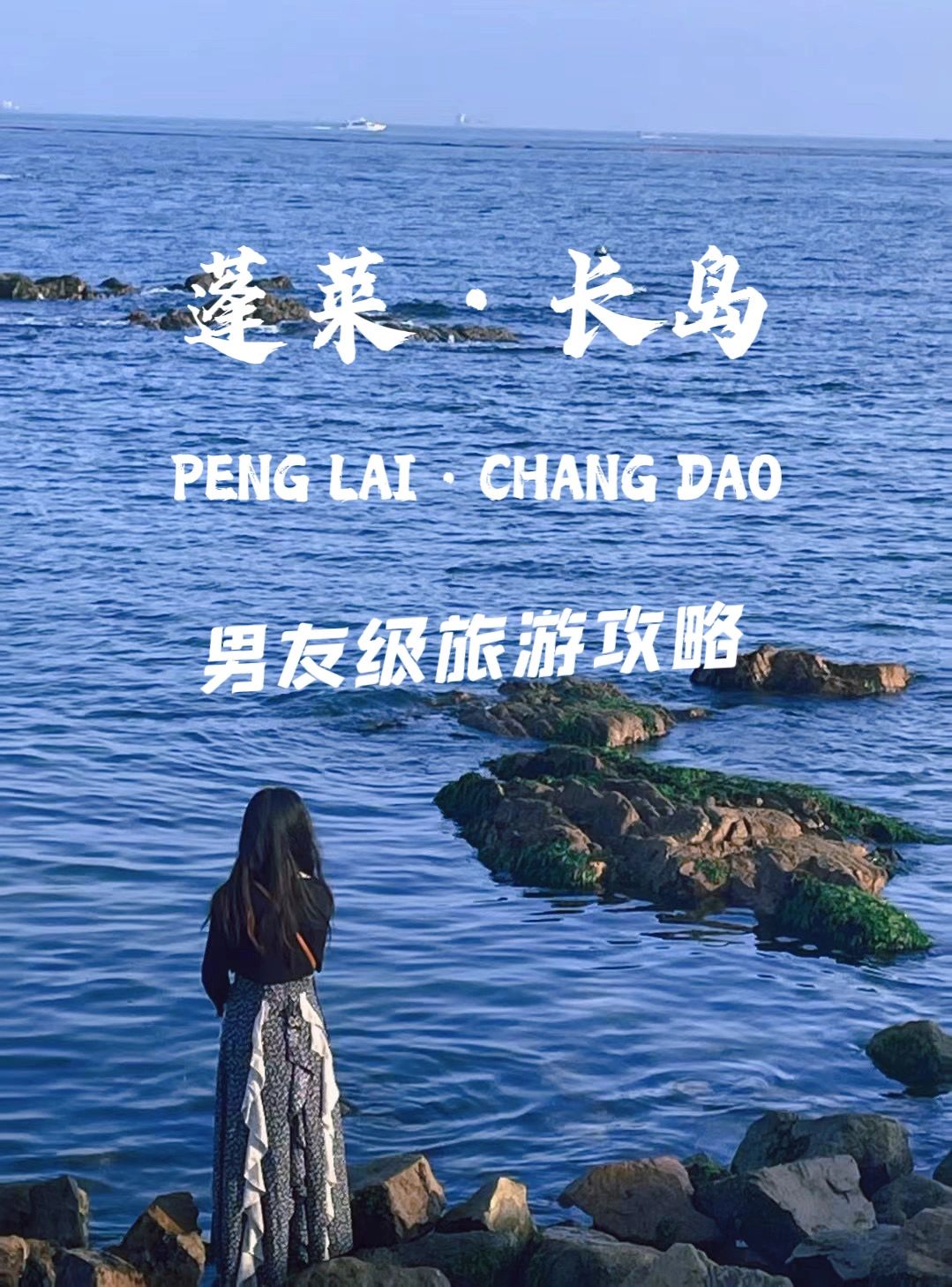 蓬莱·长岛超详细的旅游攻略