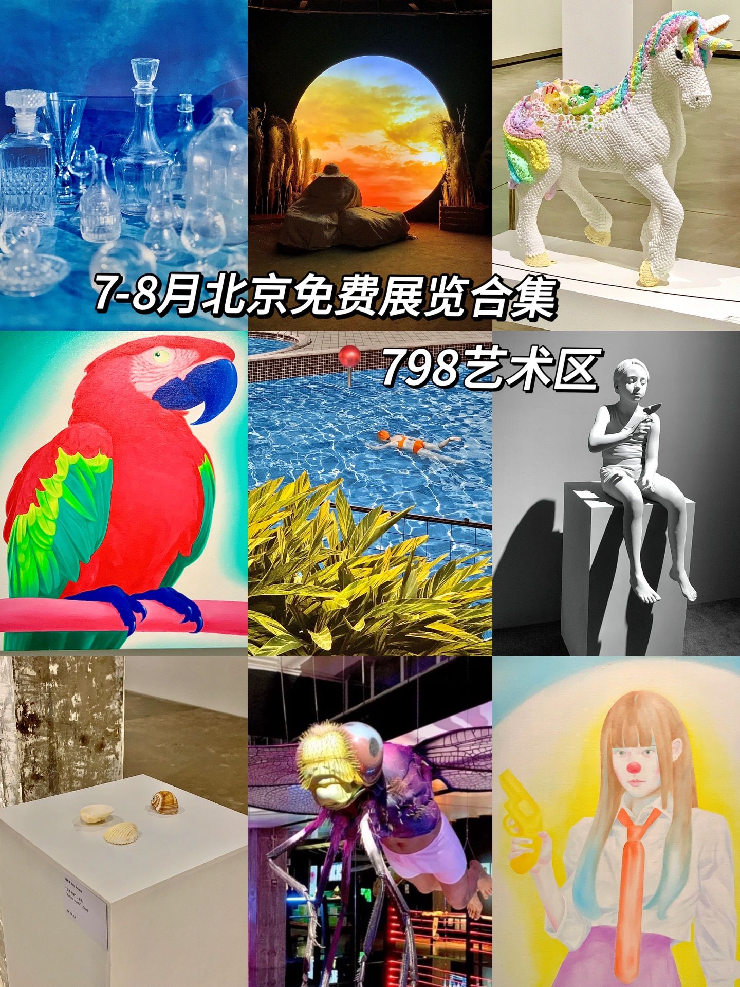 798攻略7-8月16个免费展合集冲哇