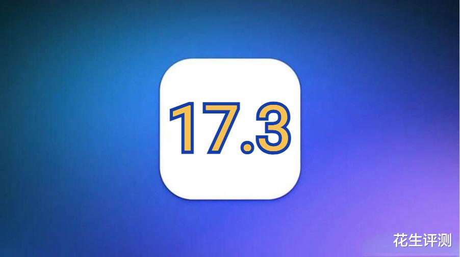 苹果iOS17.3发布，全面改善电池续航，信号优化拉满