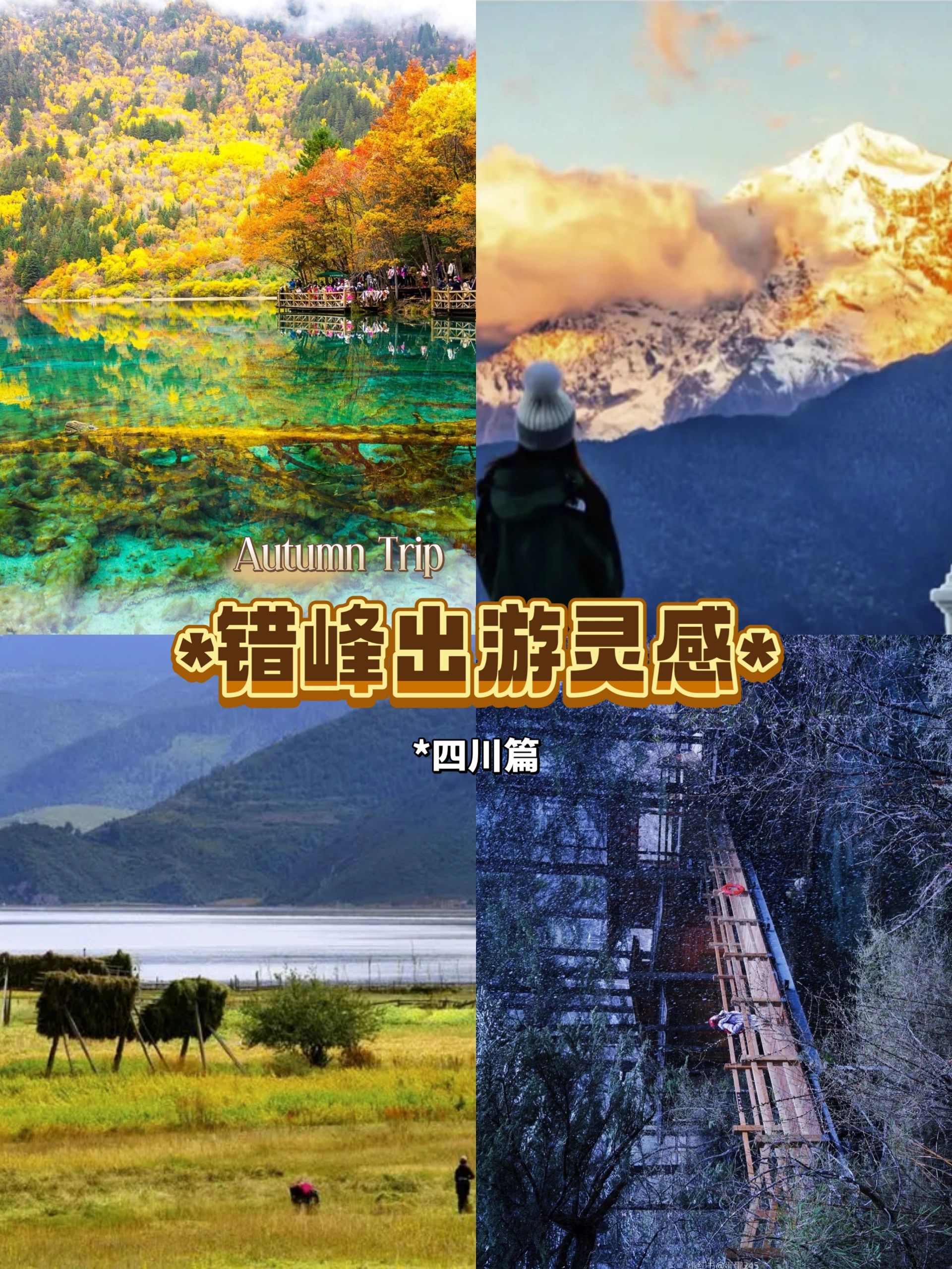 这是什么神仙地方，四川错峰出游推荐
