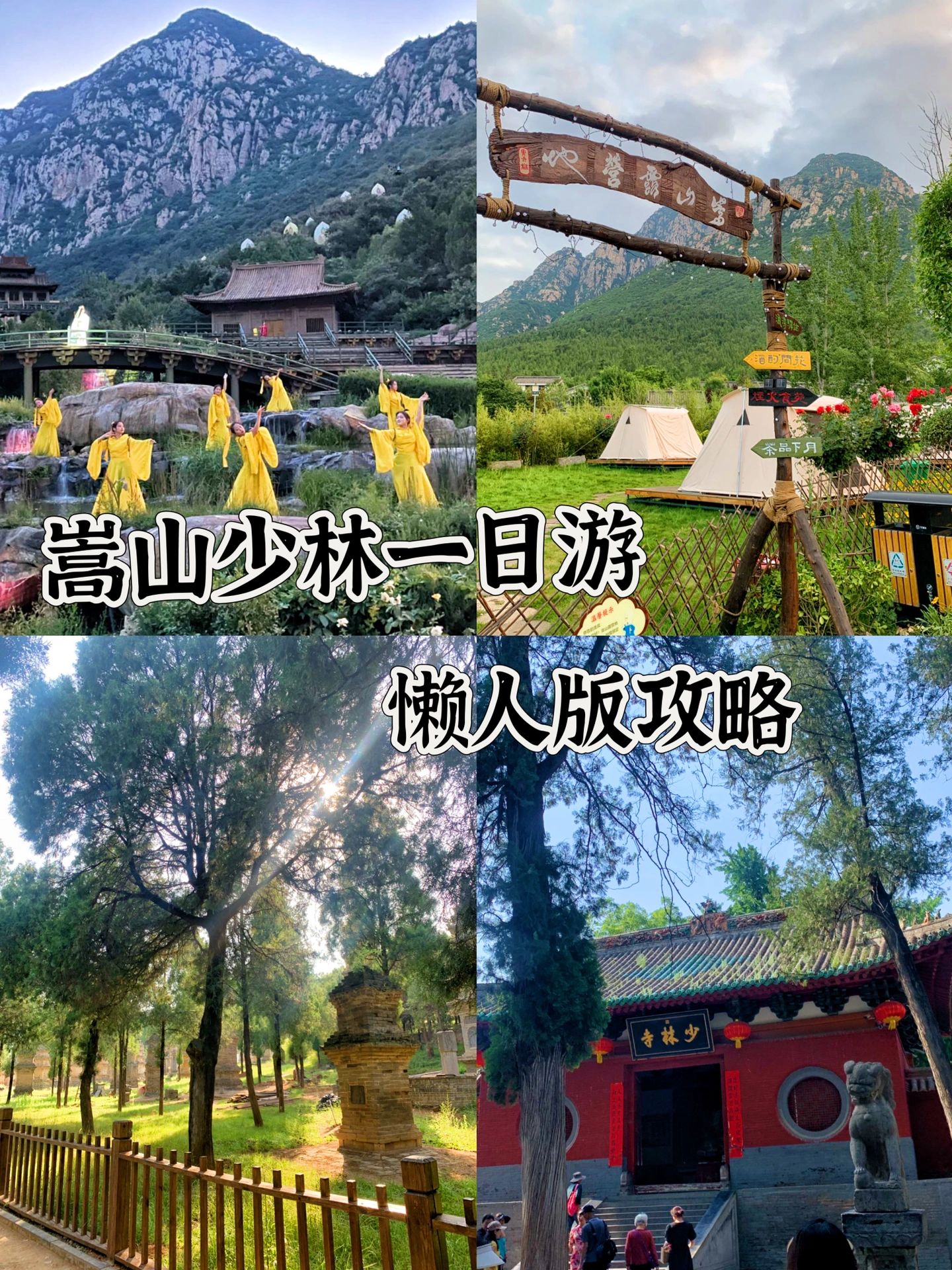 嵩山少林寺一日游懒人版攻略