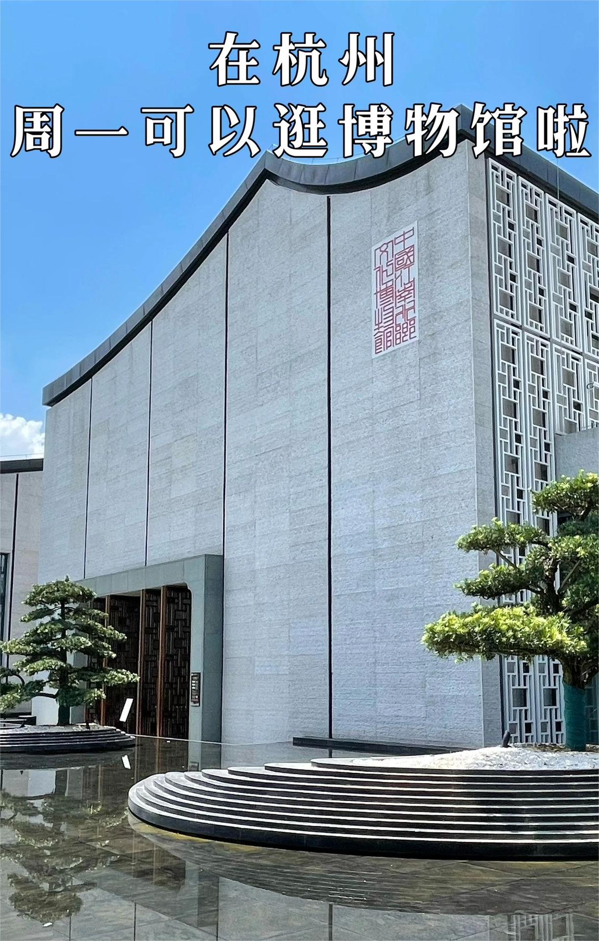 在杭州，周一可以逛博物馆啦😬姐妹快扩散