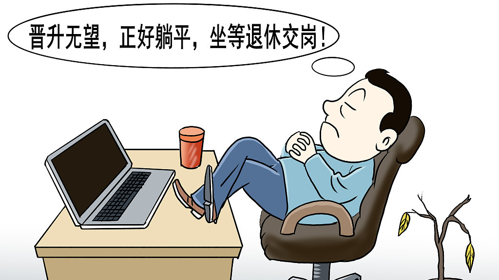 为什么有些干部选择躺平？