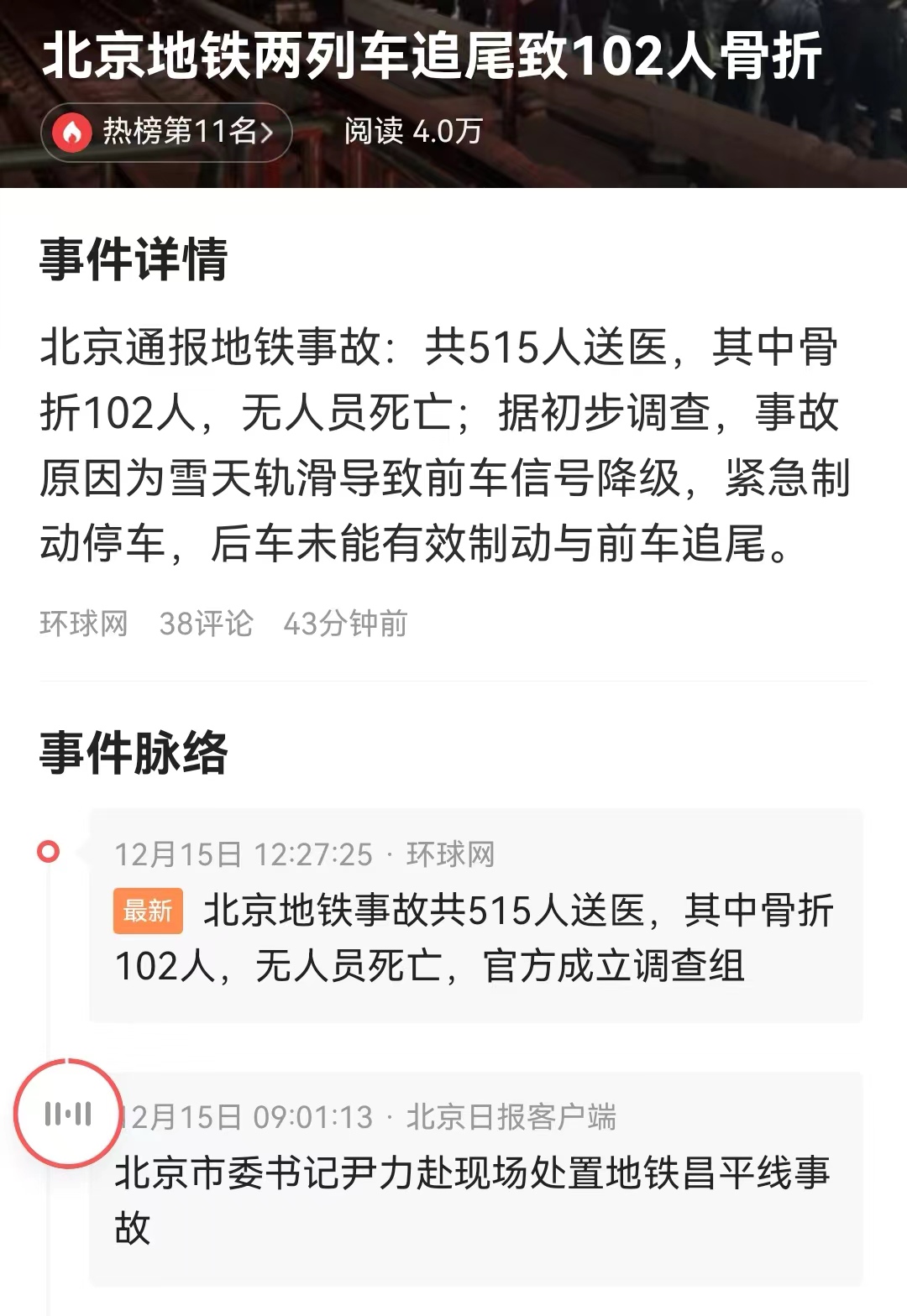 #北京地铁两列车追尾致102人骨折# 现在北京地铁真实原因终于披露了。可不是地铁