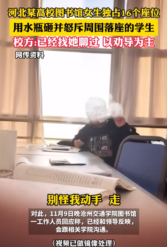 沧州高校女生在图书馆霸占16个座位，并采取暴力手段打骂驱赶他人。

随着河北沧州