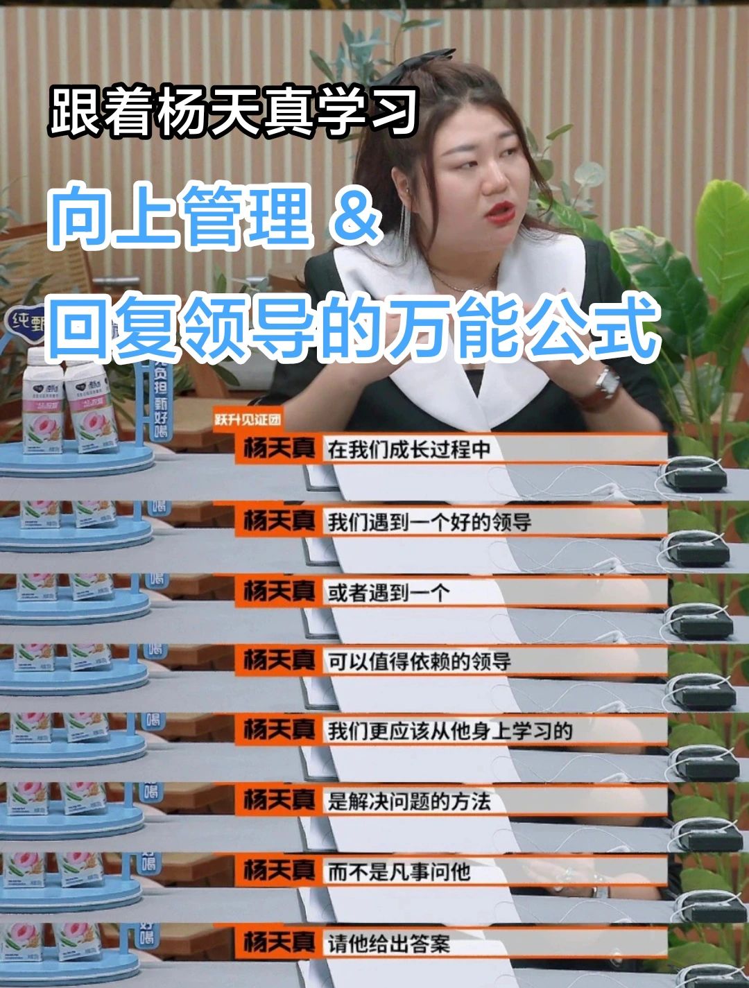 跟着杨天真学向上管理！
职场新人必看!面对领导发来的要求指令，除了“好的、收到”