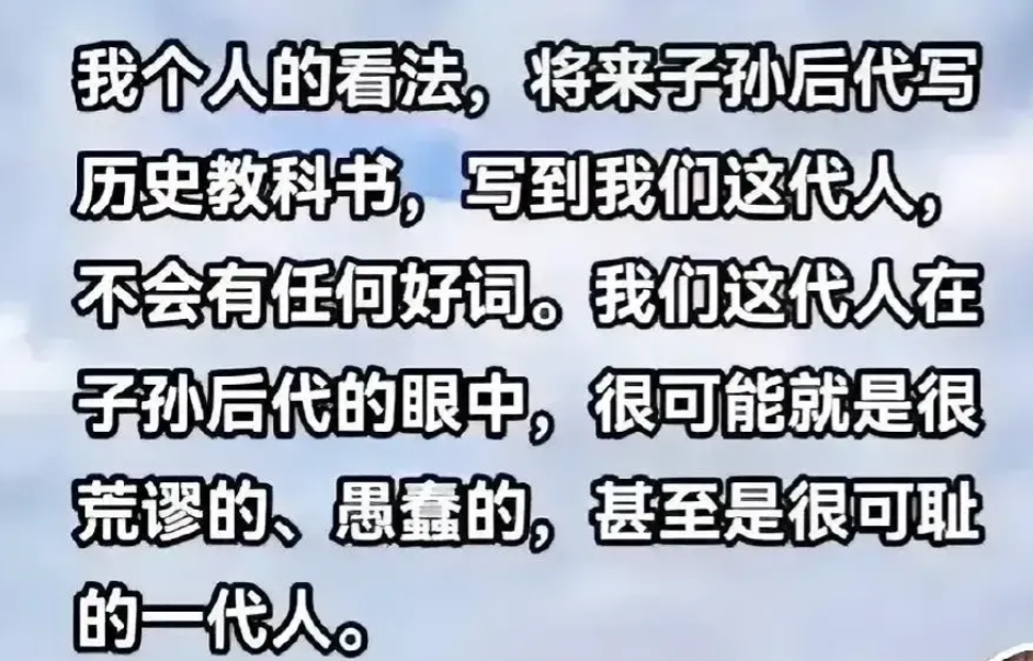 历史是人民书写的，人民的眼睛是雪亮的。好的坏的都是历史，不能抹黑，也不允许粉饰。