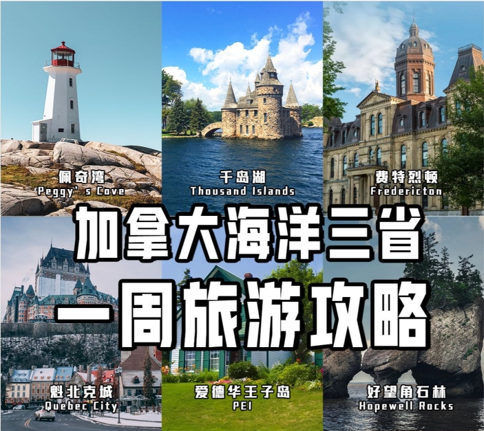 加拿大海洋三省一周旅游攻略