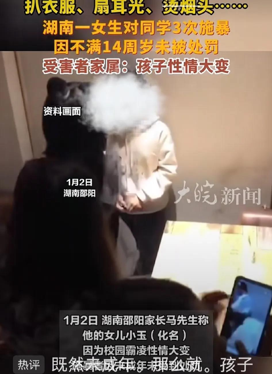 湖南一女生对同学3次施暴，暴行非常恶劣，但因不满14岁，未被处罚。而受害者被迫转