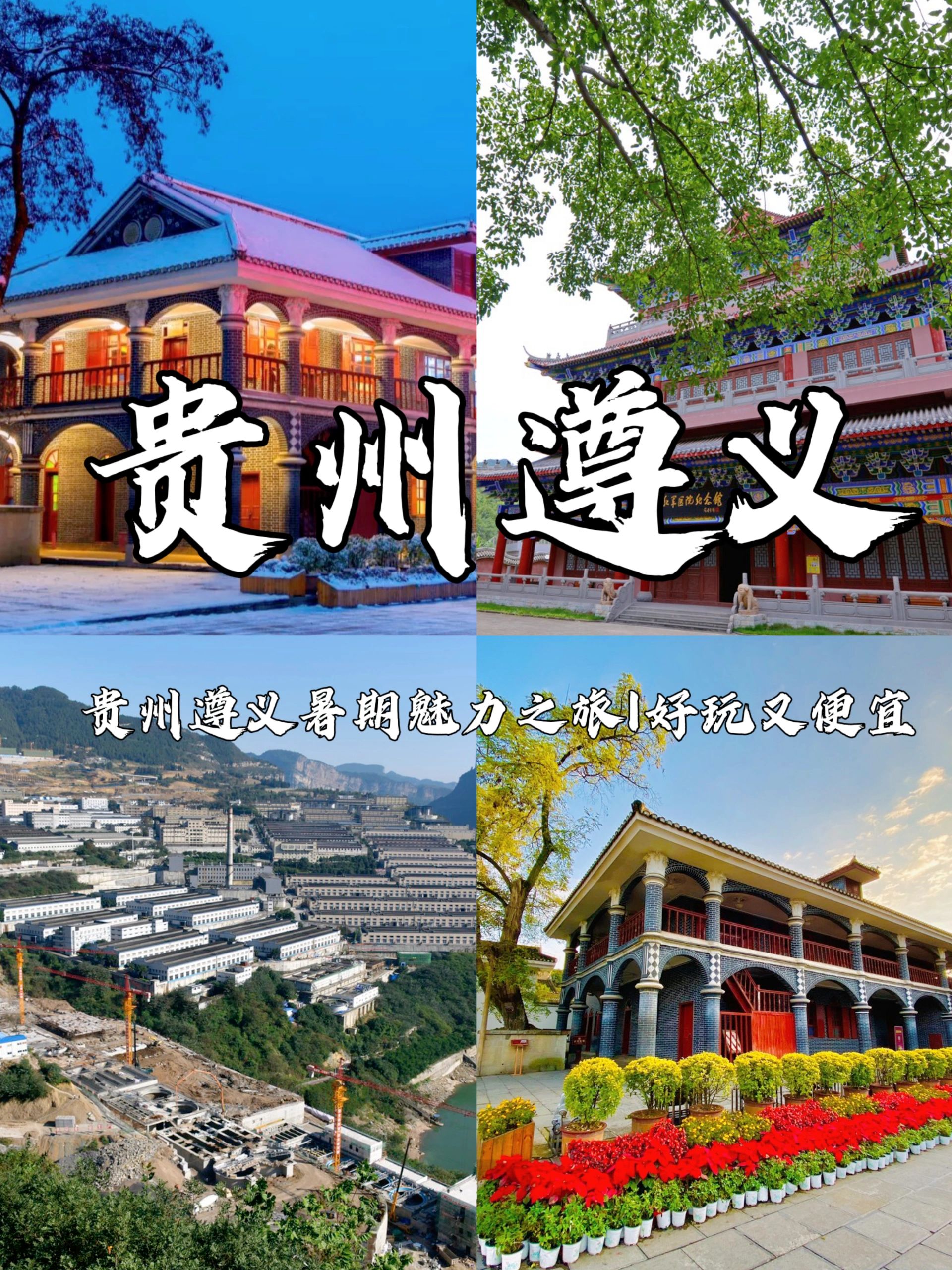 贵州遵义暑期魅力之旅|好玩又便宜