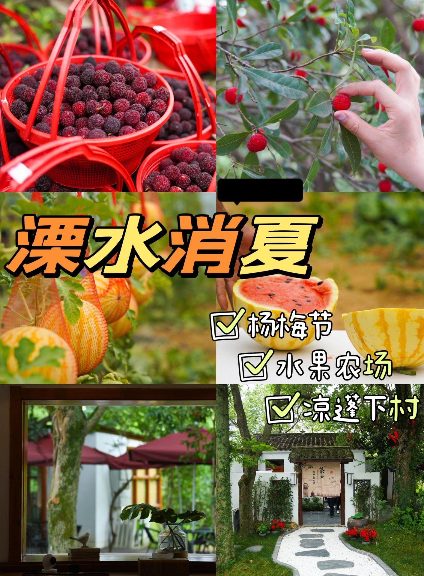 南京｜溧水真好玩！杨梅+西瓜+凉蓬下村