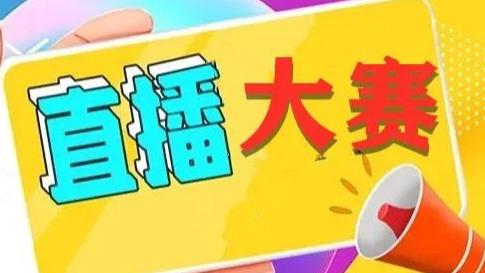 来吧，展示！明光电商直播大赛火热报名中！