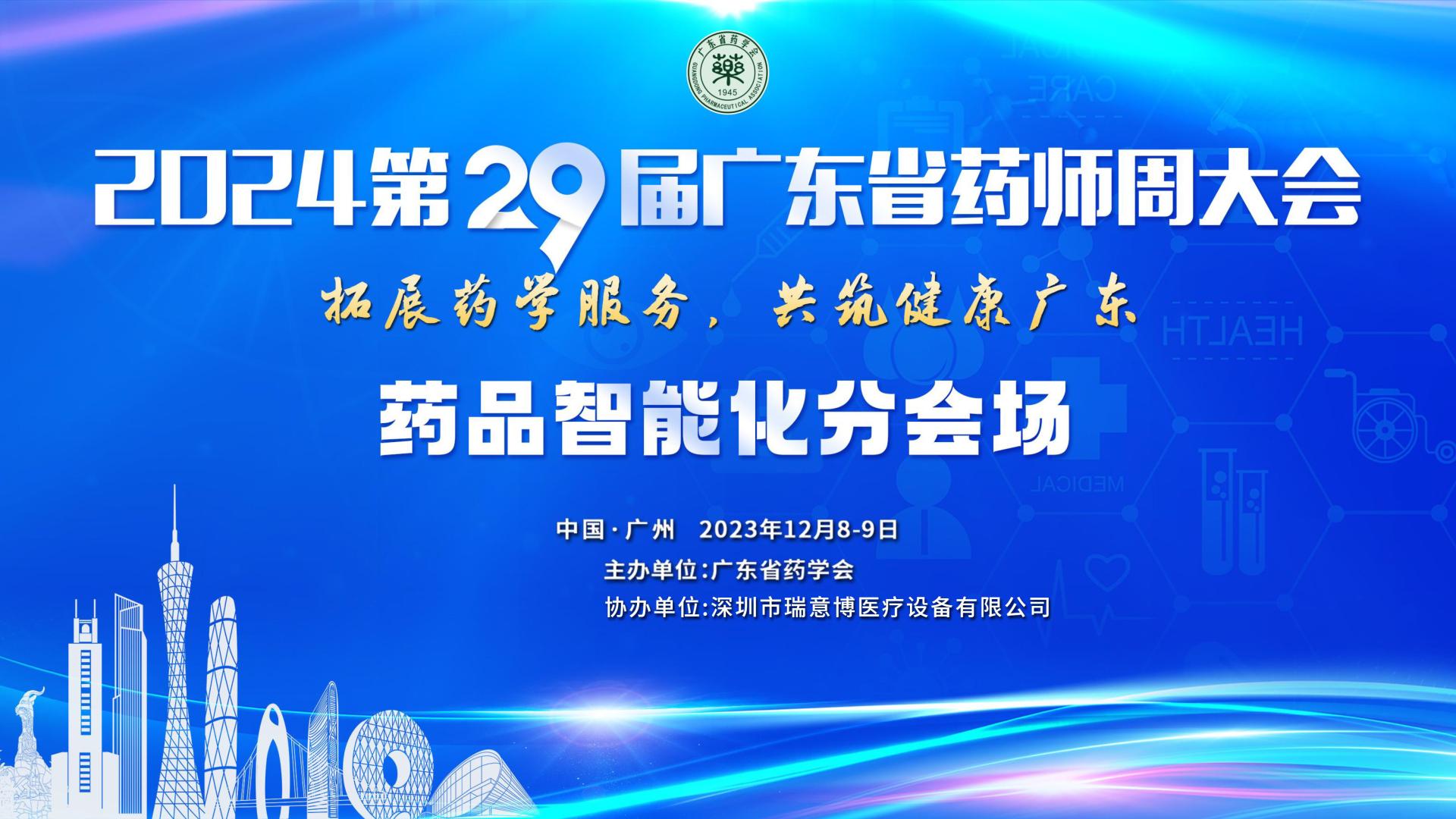 专家齐聚共话数智未来！广东省药师周大会智能化分会圆满成功！