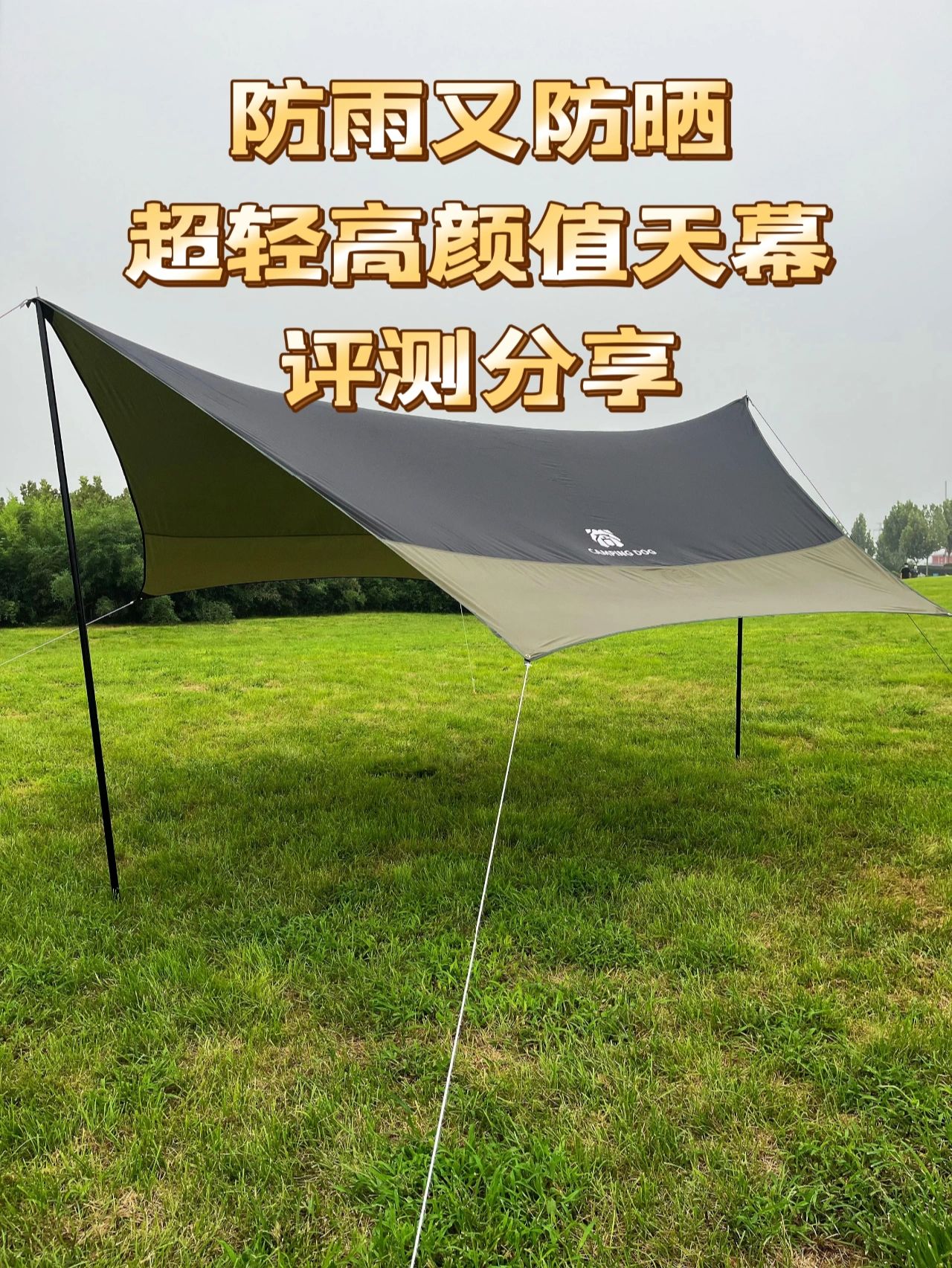 天幕推荐，超轻高颜值，防雨又防晒