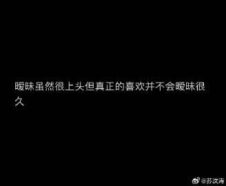 真正的喜欢并不会暧昧很久 ​