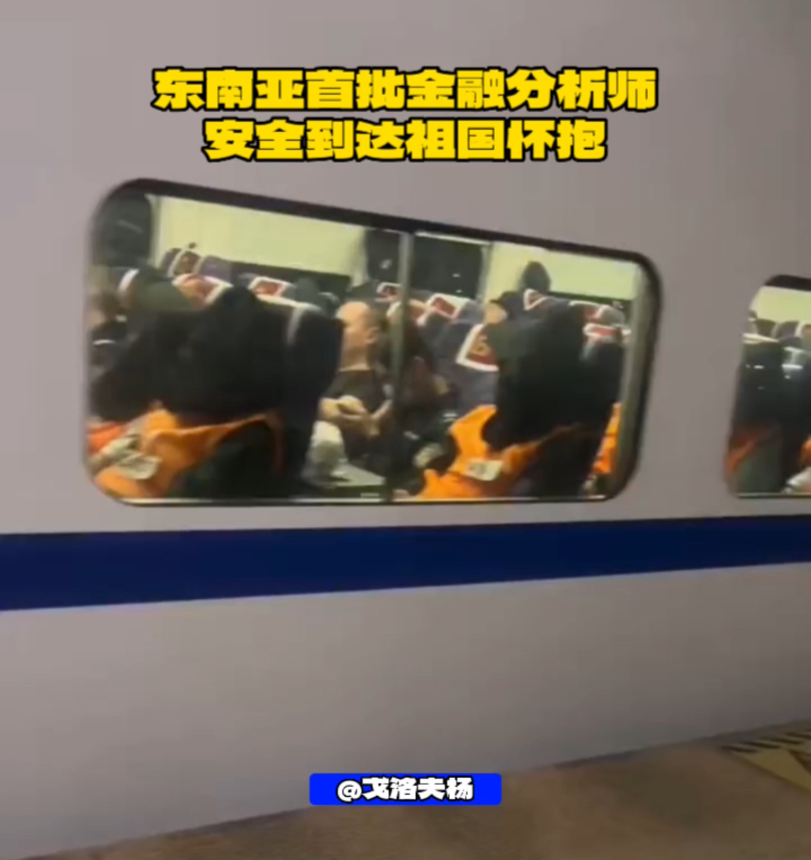 这些“缅甸海归学子兼东南亚首批金融分析师”，已经依警还乡安全回归祖国怀抱。先正常