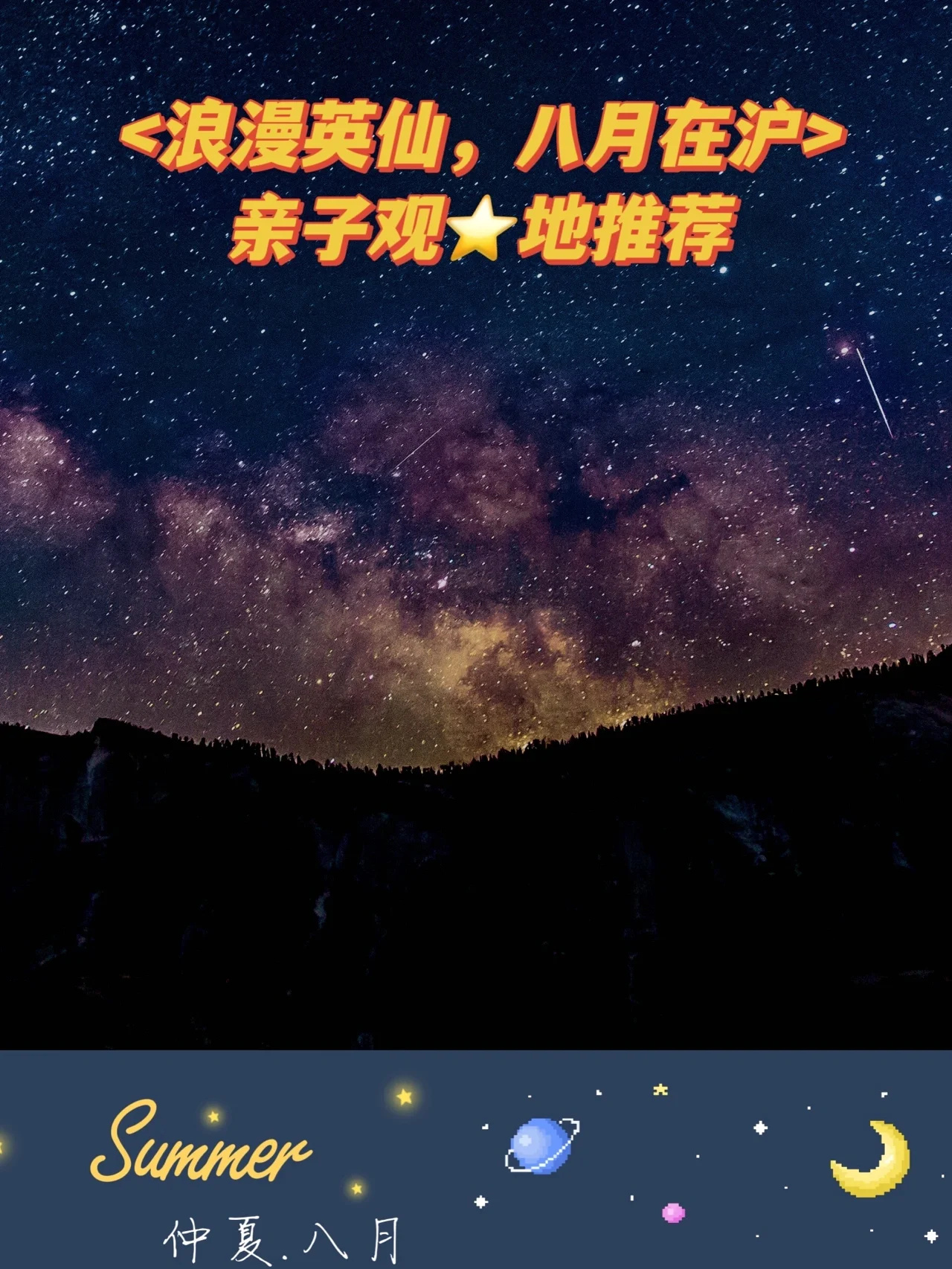 浪漫英仙|亲子绝佳观星点推荐