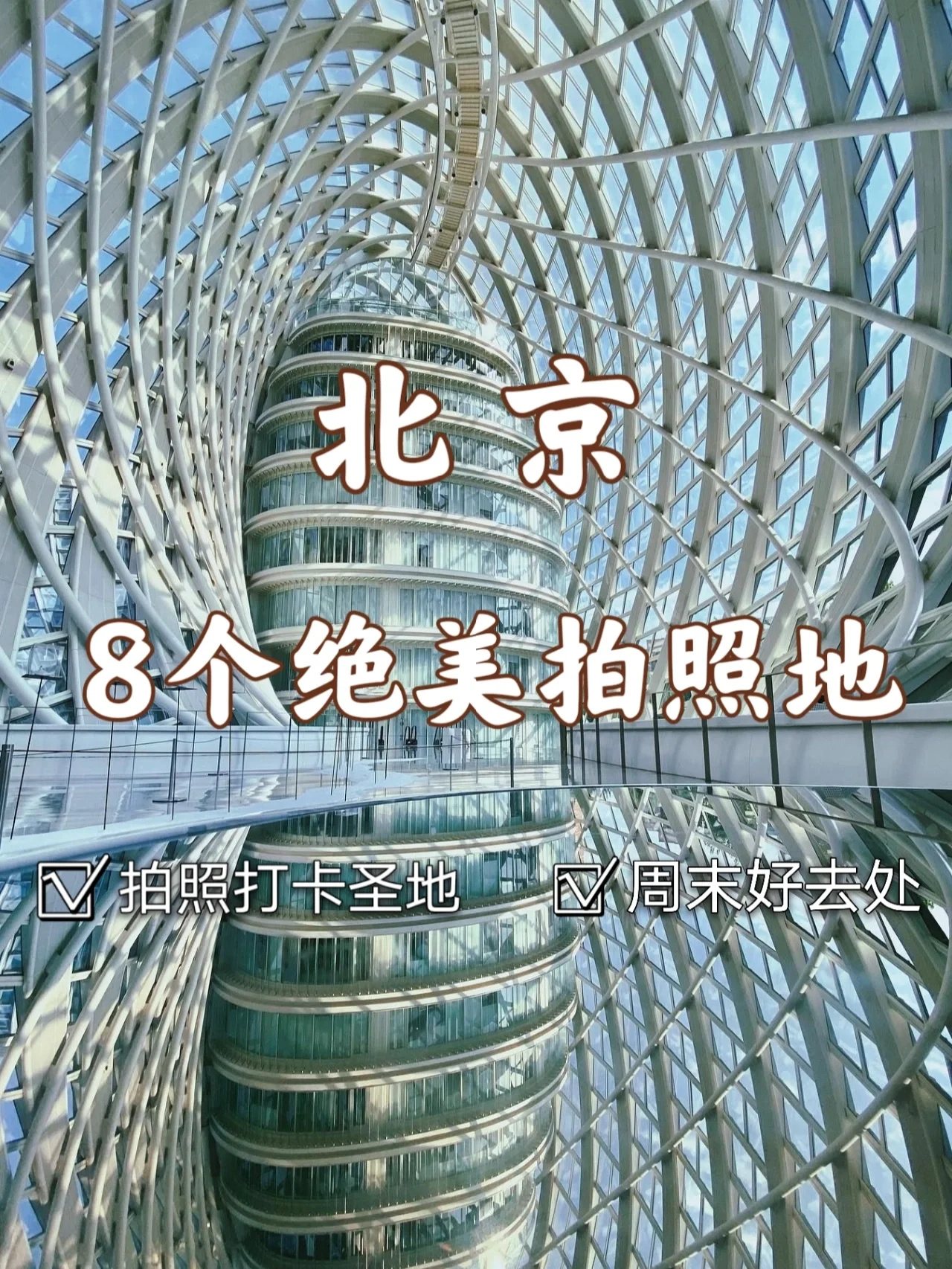 🔥北京8个小众绝美拍照地，周末好去处✨