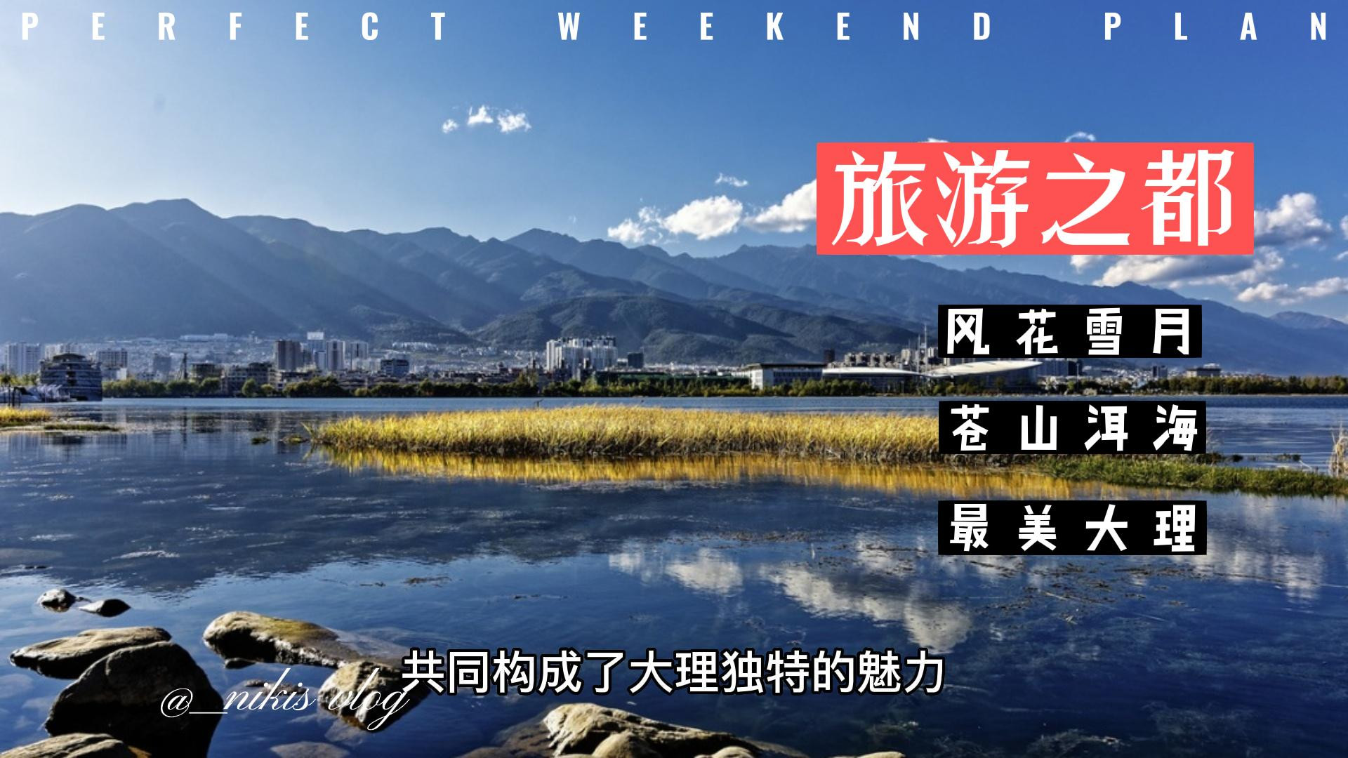 #出发吧！夏日旅游季 旅游之都——大理，到底哪里吸引你？此生必来的地方之一！