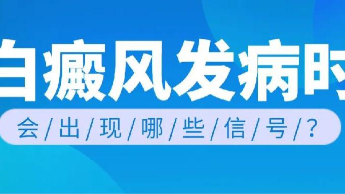 白癜风发病的时候，会出现哪些信号？