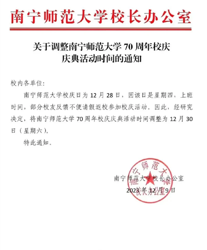 真的是有钱能使鬼推磨，金钱的魅力是无穷的！广西南宁师范大学70周年校庆因为是在周