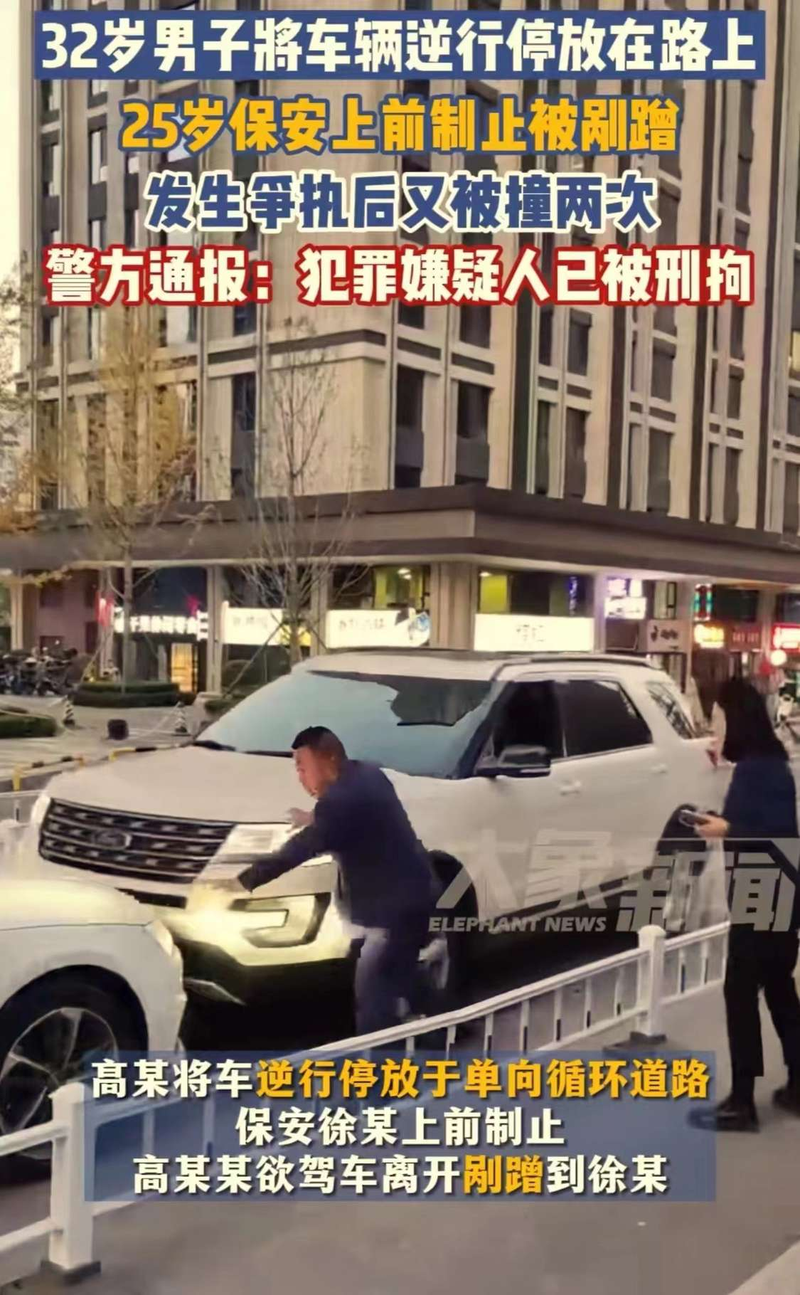 男子驾车故意撞击并碾压保安，真是胆大包天！原来，男子驾驶SUV逆行停放于单向环道