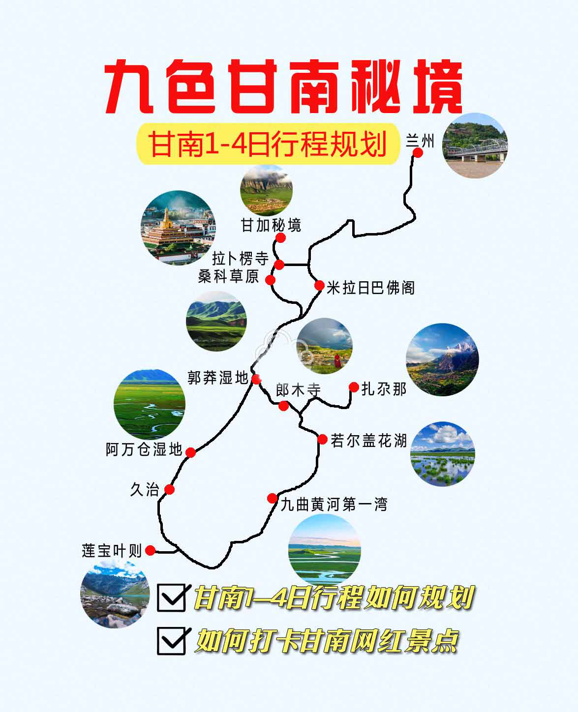 甘南旅游地图，甘南1-4日自驾游自由行程