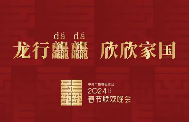 春晚"龙行龘龘 欣欣家国"官宣，网友调侃笑死在评论区……
春晚是怎么做到老年人不