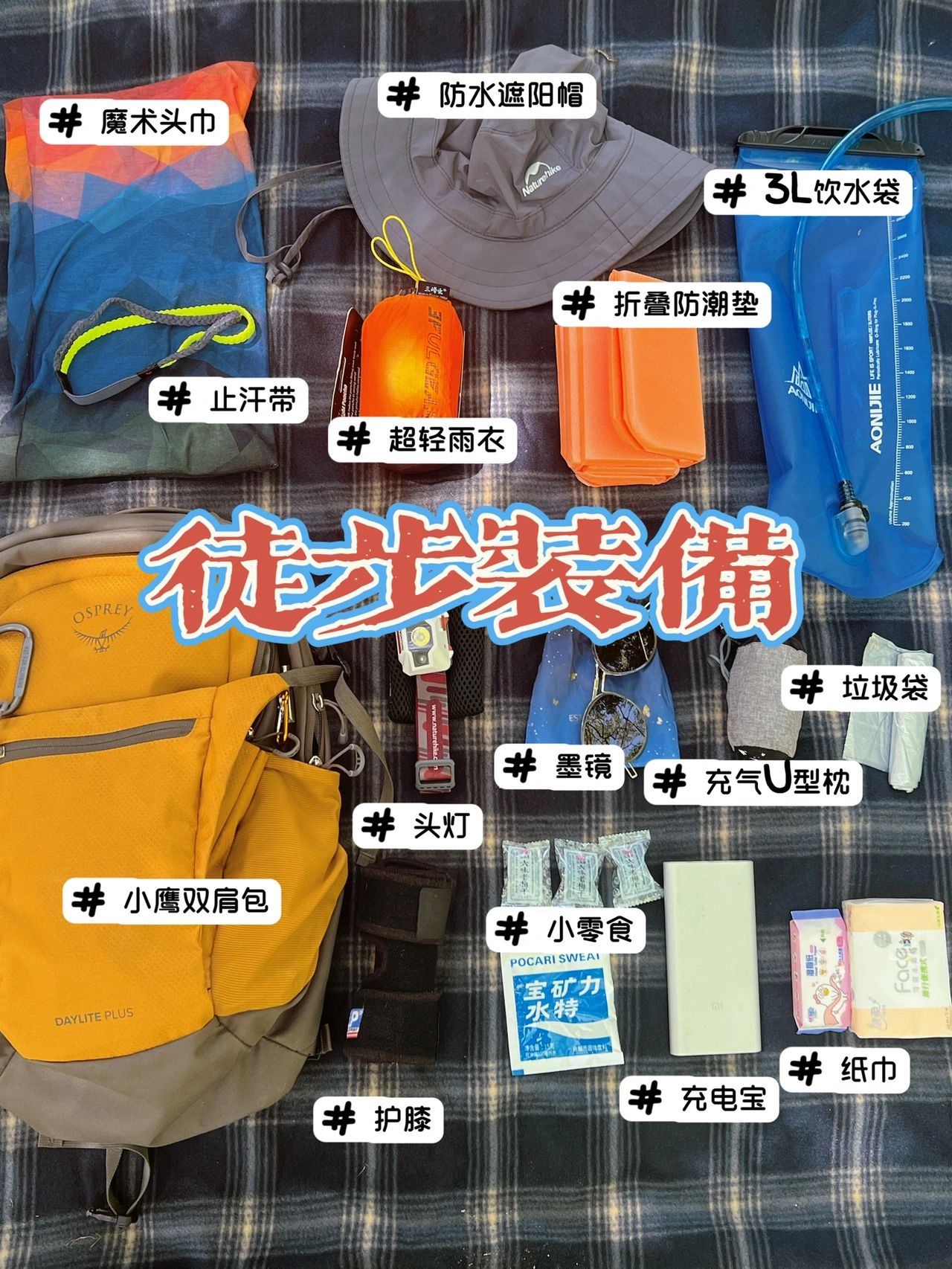 装备分享之一日徒步登山带什么
