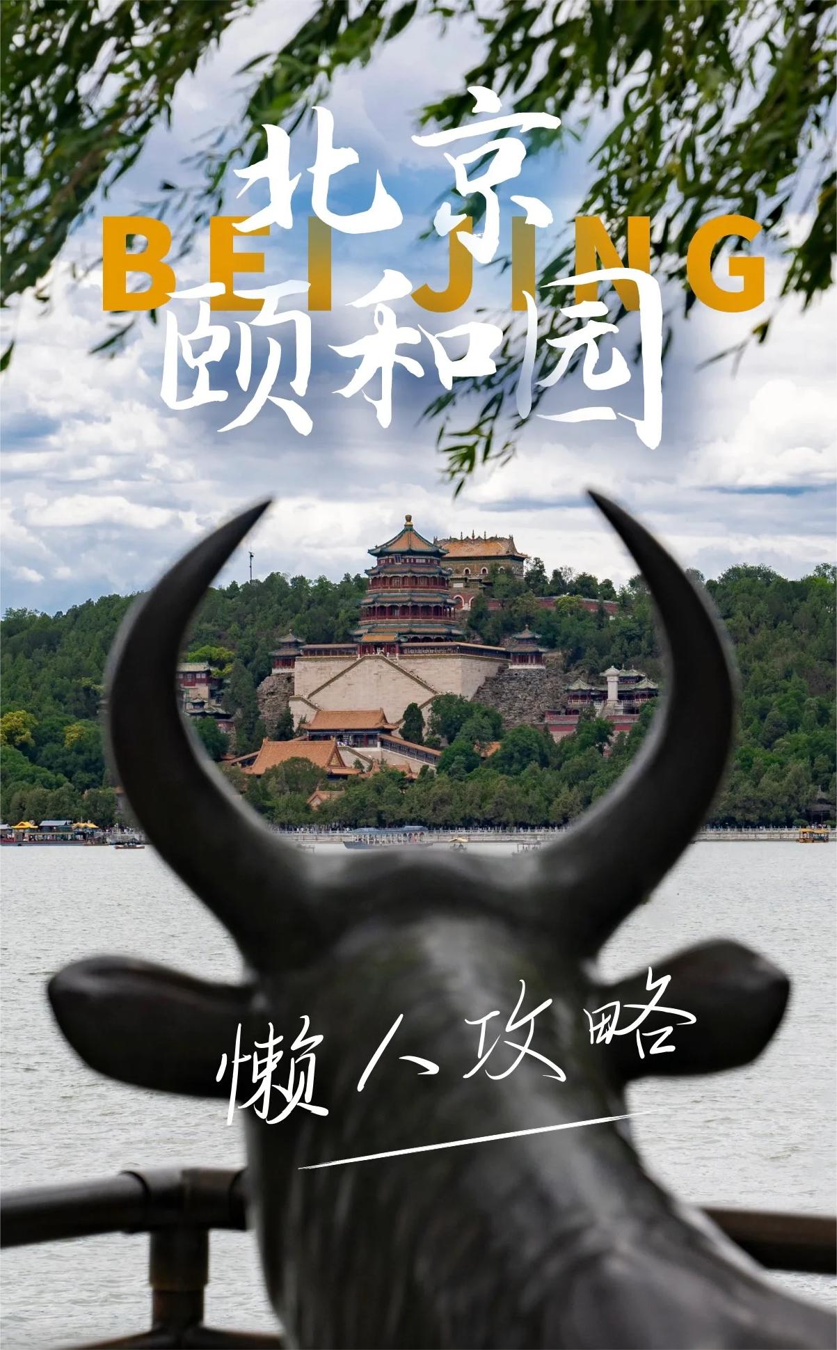 颐和园懒人攻略，再分享10个绝美拍照机位