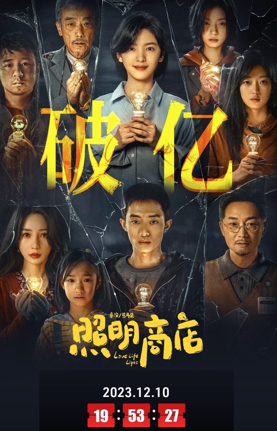 照明商店票房破亿 
据数据显示，由蔡耳朵执导，章若楠、白宇帆、刘奕君、黄澄澄、柳