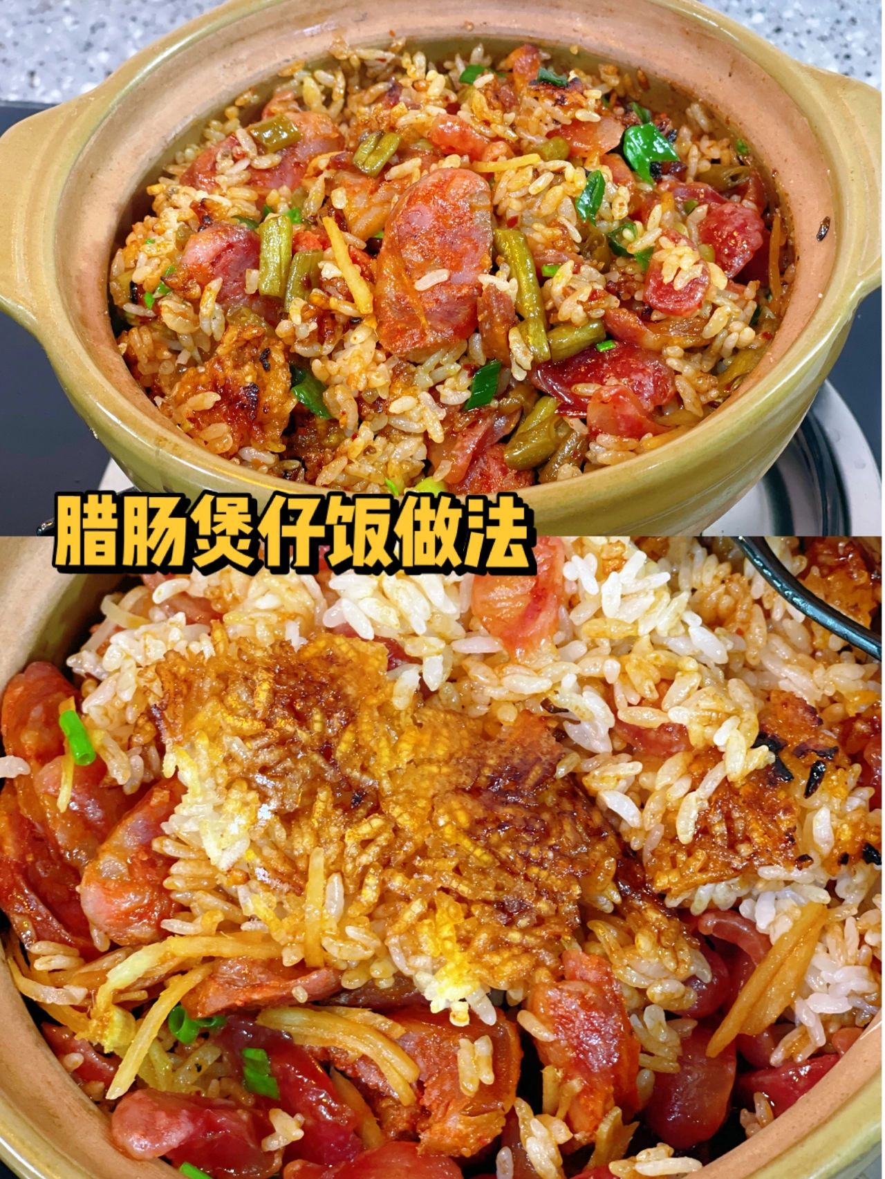 家常版腊肠煲仔饭#煲仔饭饭里都放什么菜#