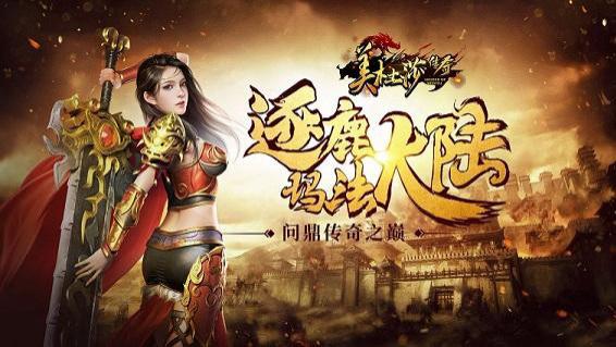 传奇手游推荐第一期：美杜莎传奇福利版