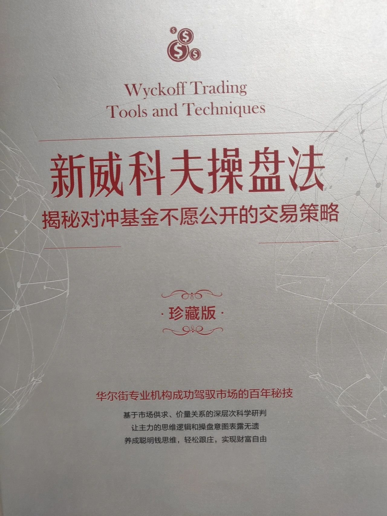 新威科夫操盘法#操盘手的操盘手法#