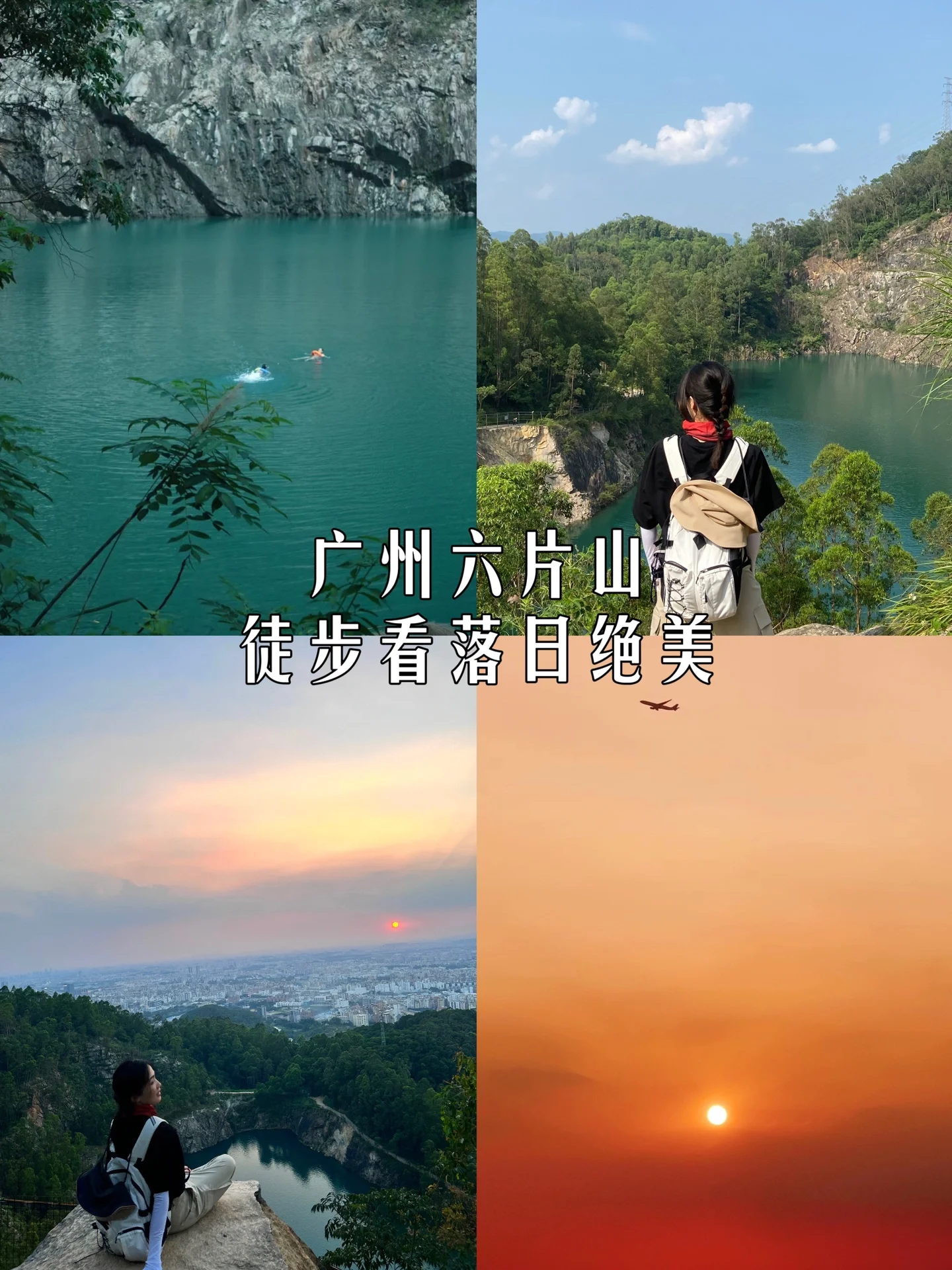 广州六片山徒步40分钟登顶！