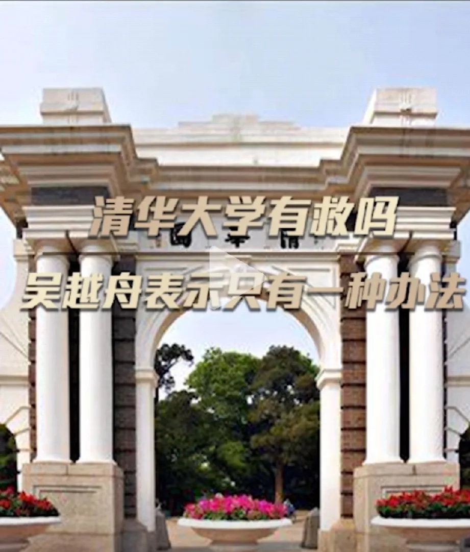 吴越舟呼吁，让郑强教授当清华大学校长。你同意他的观点吗？

吴越舟讲到，美国大部