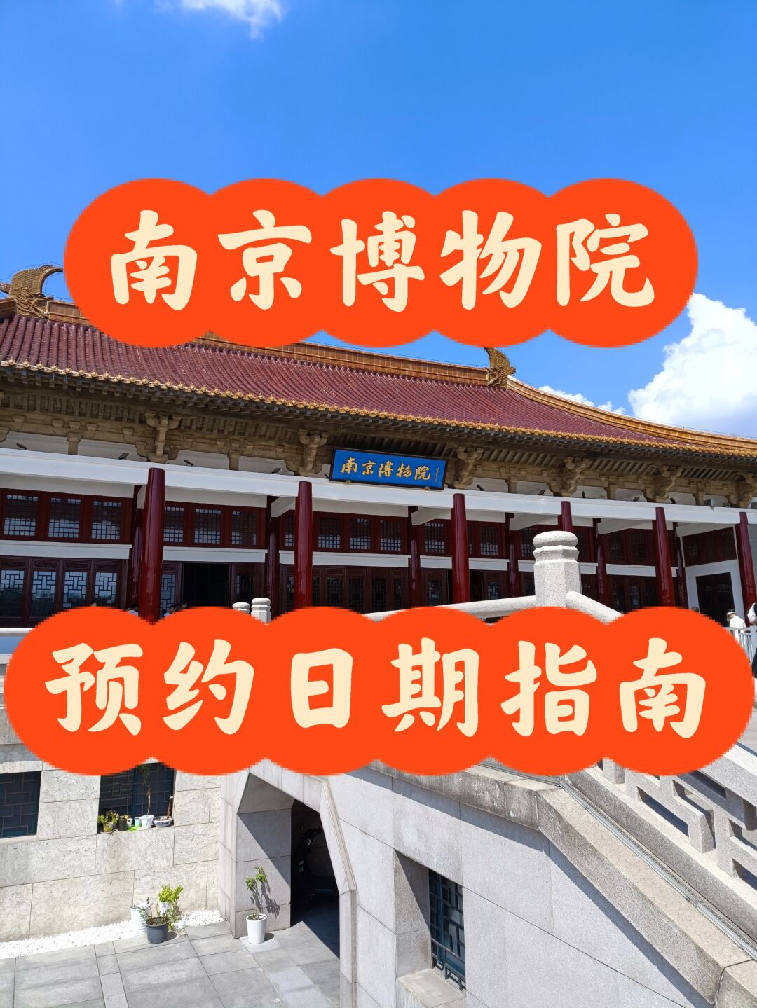 🐉南京博物院预约日期指南